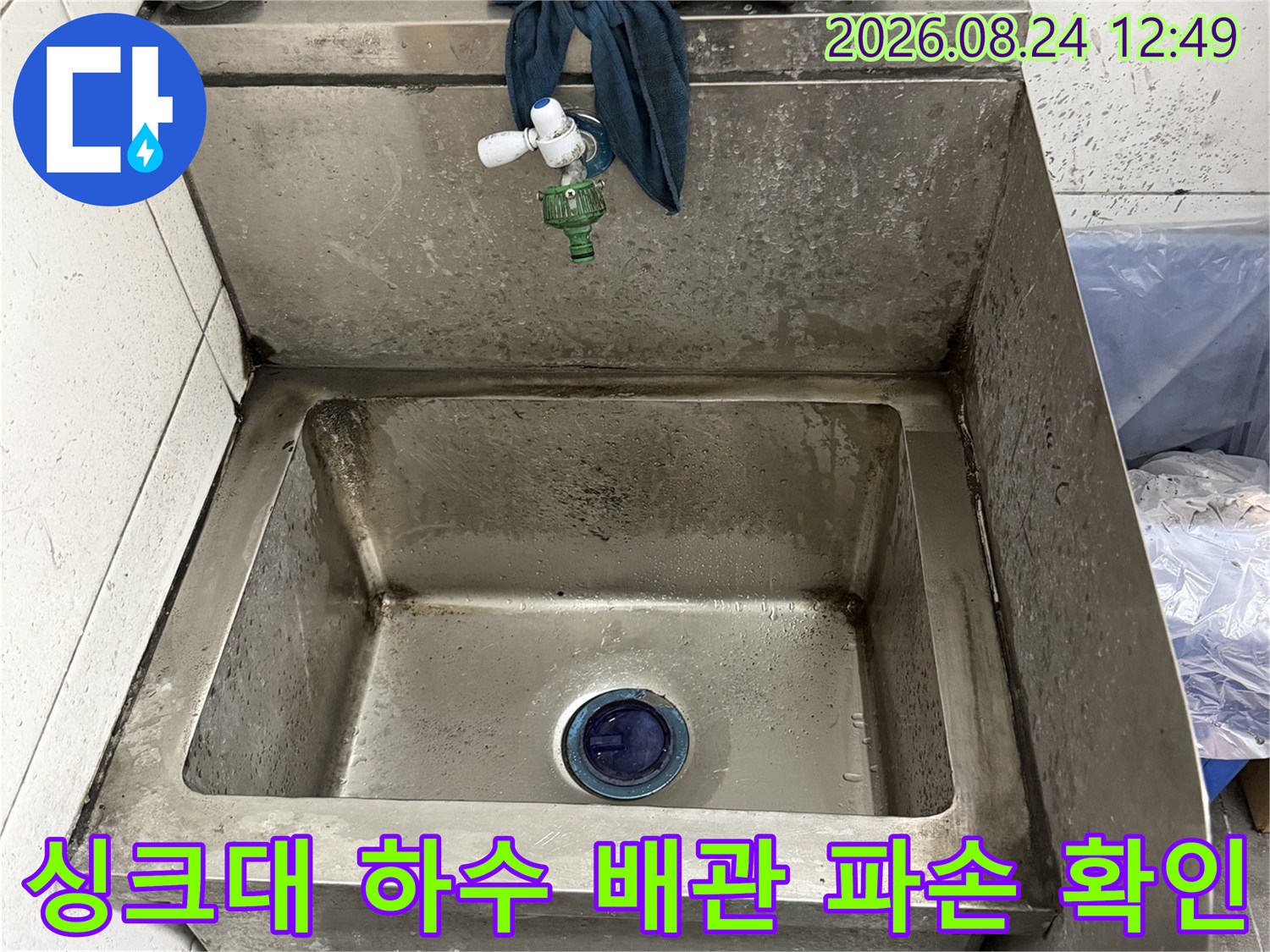 스테인리스 싱크대 내부-배수구 연결 부위의 누수 지점 탐색