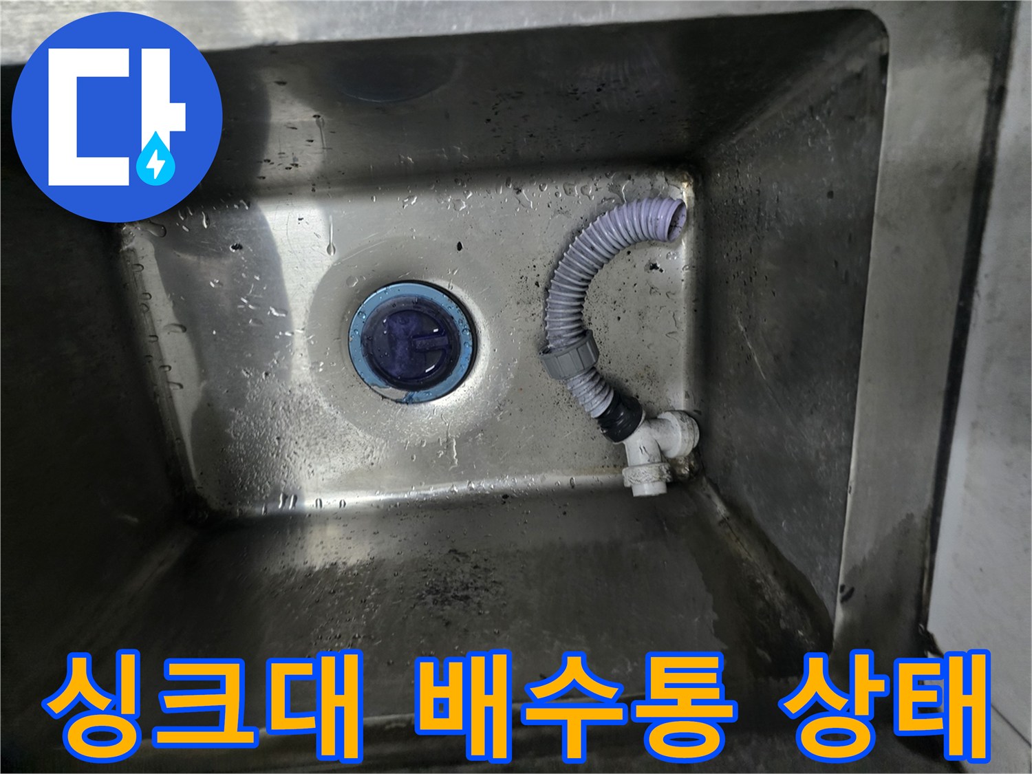 식당 싱크대 내부-노후된 배수통과 연결 부위 모습