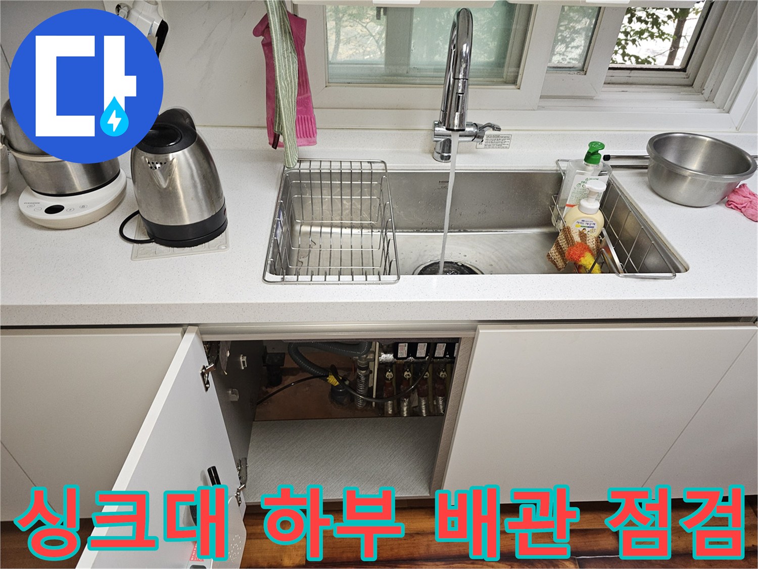 싱크대-하부장-내부-배관-연결-상태-점검-사진