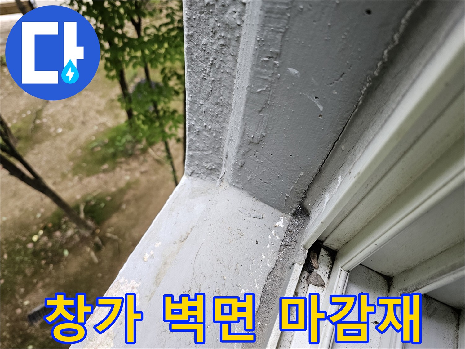 창틀 주변의 틈새와 마감재 상태를 근거로 한 진단 사진