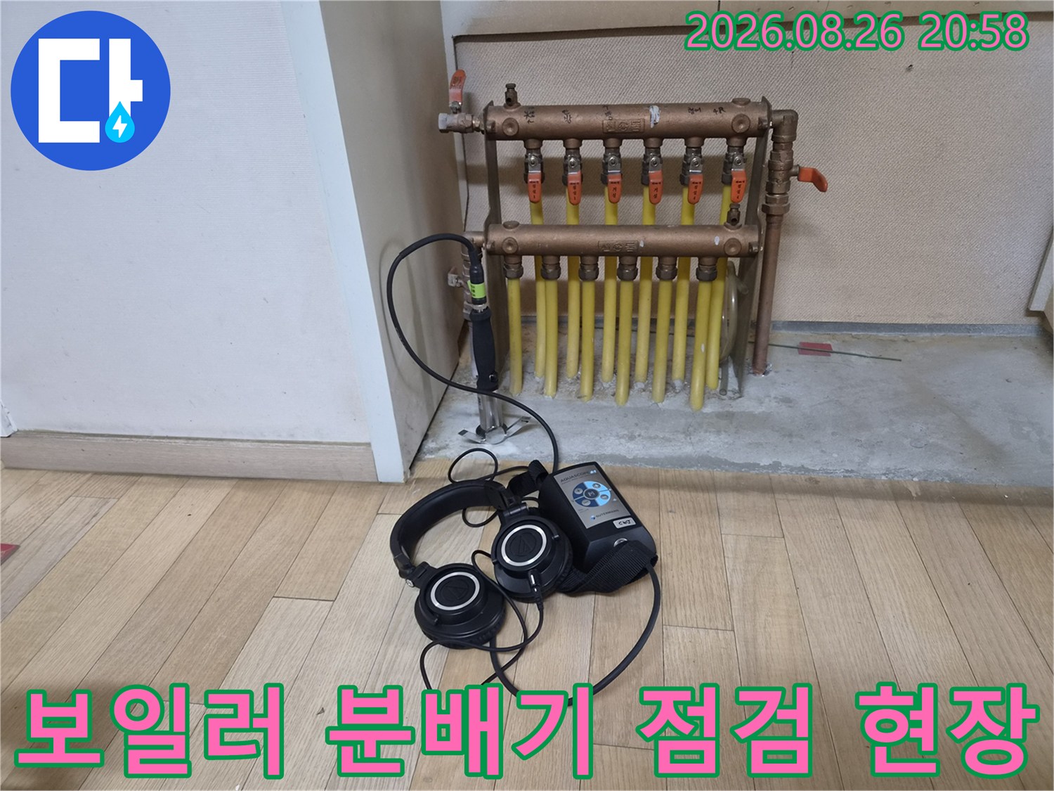 구로구 오류동 현장의 보일러 분배기와 정밀 탐지 장비 모습입니다.