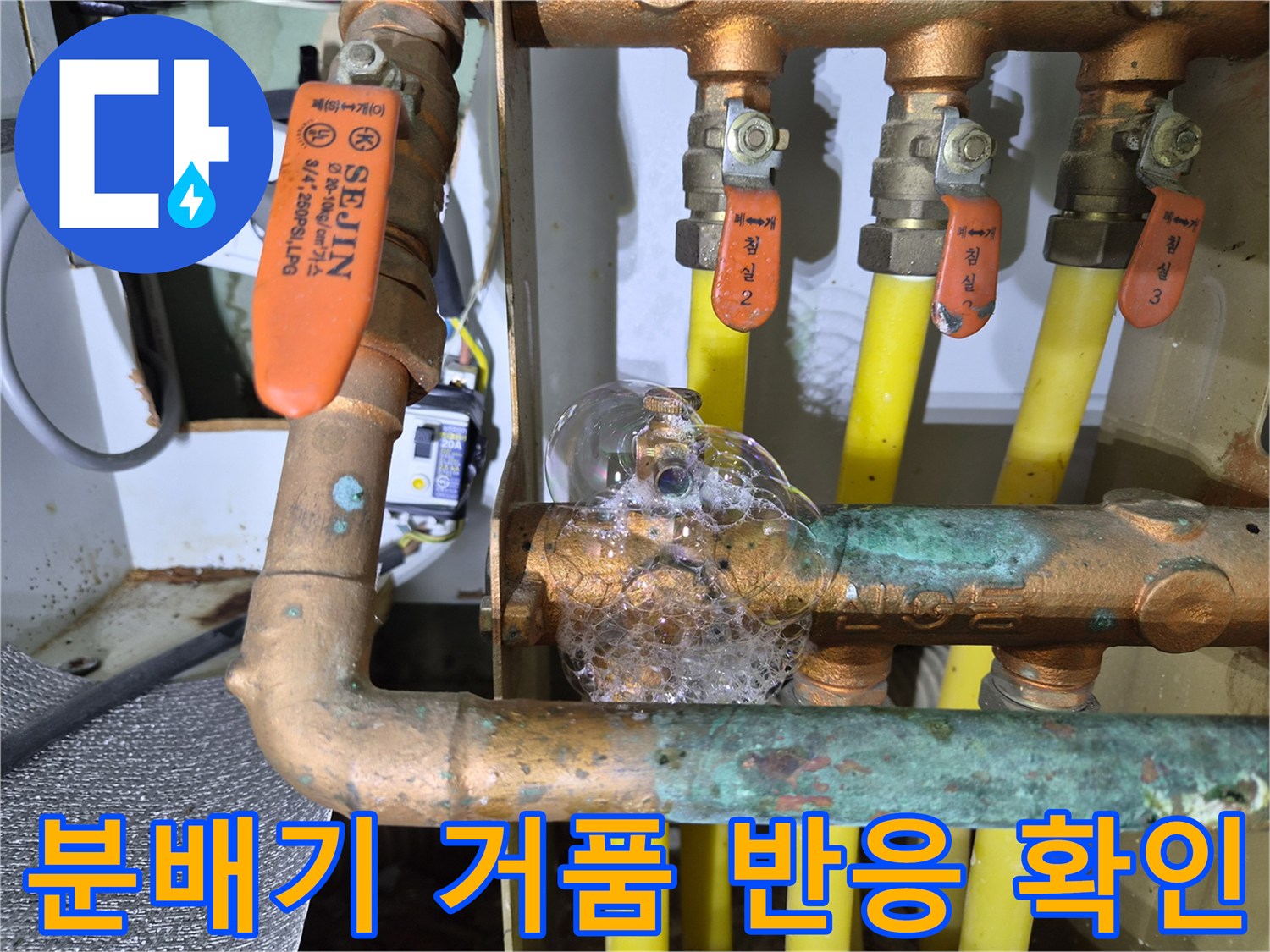황동 분배기 배관 - 연결부의 공기 누설로 형성된 거품
