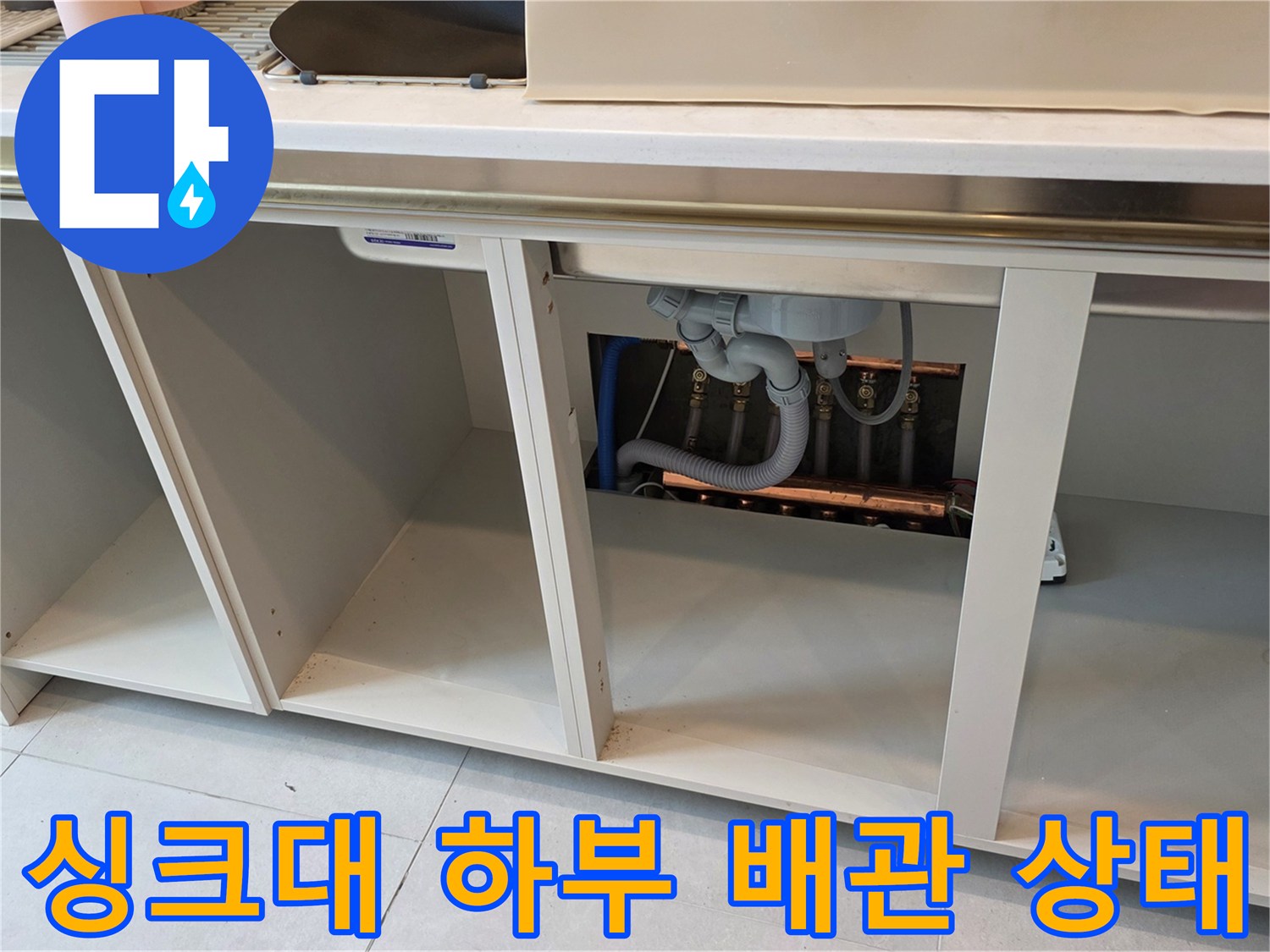 구리시 교문동-싱크대 하부장에 노출된 배관과 연결 부위 점검 모습