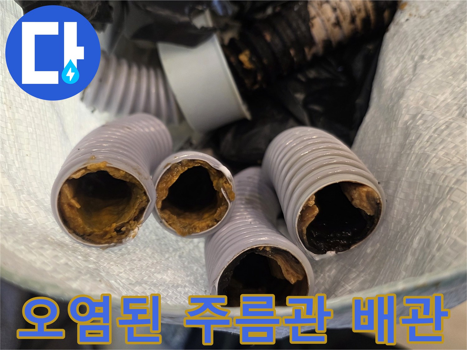 기존에 사용하던-노후되어 오염된-주름관 배관 상태