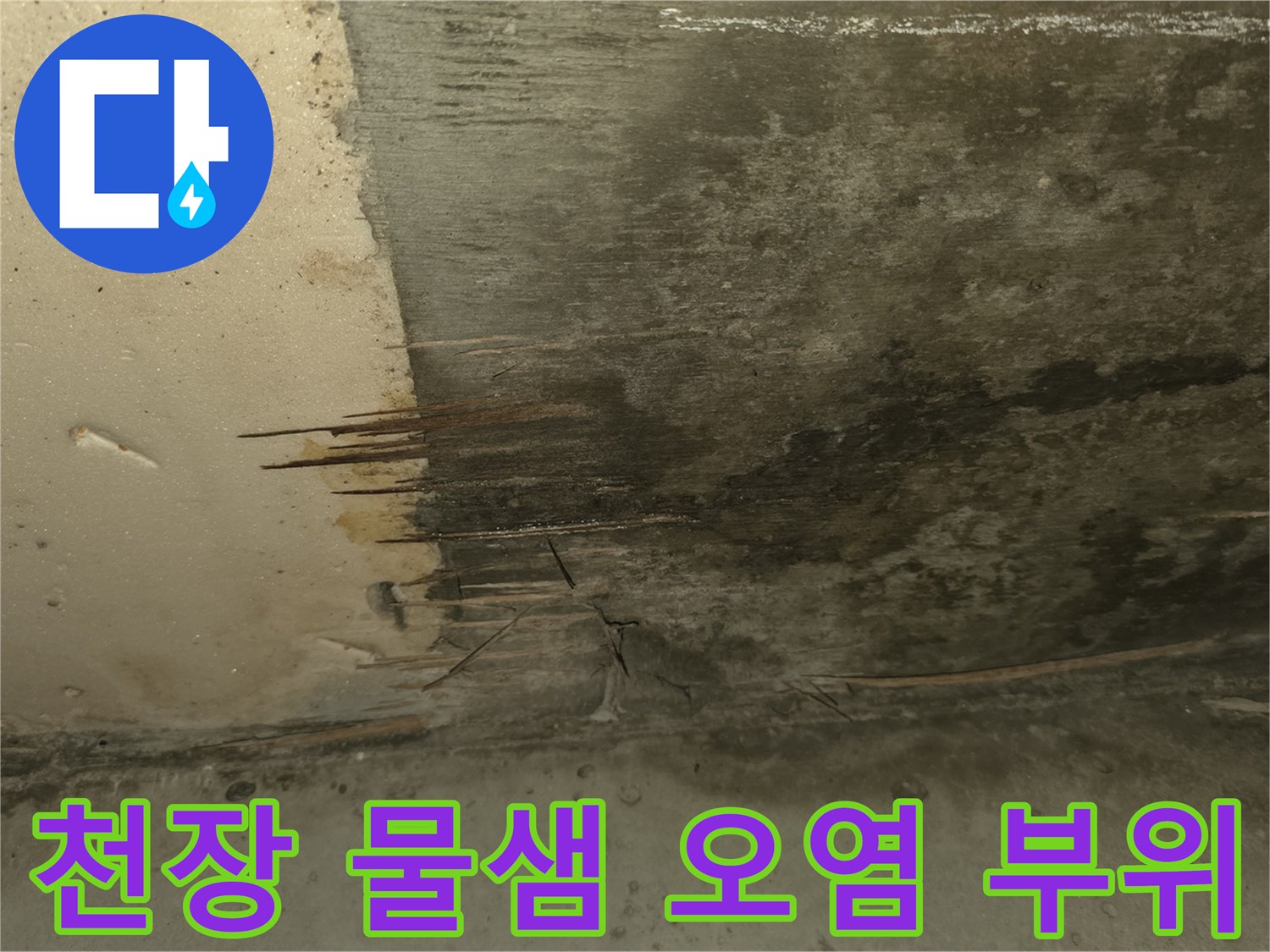 배관 주변 콘크리트 면의-물샘 흔적과 심한 변색 상태를 보여주는 사진