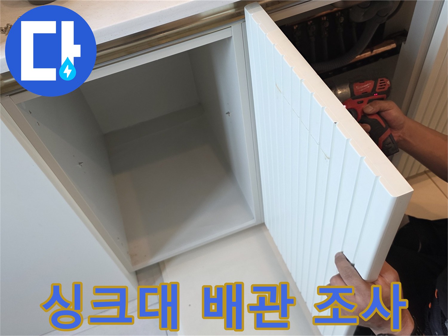 싱크대 아래-배관 점검을 위해 열어놓은 하부장 내부