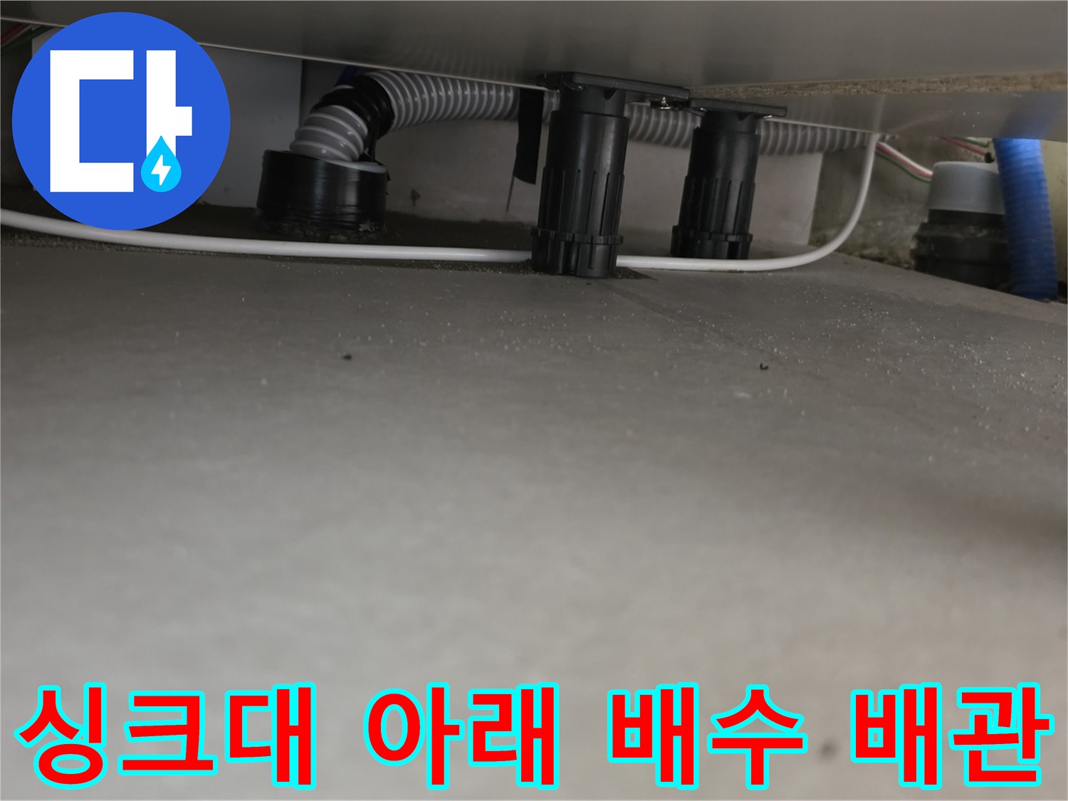 싱크대-아래쪽-주름관과-검은색-연결-부품