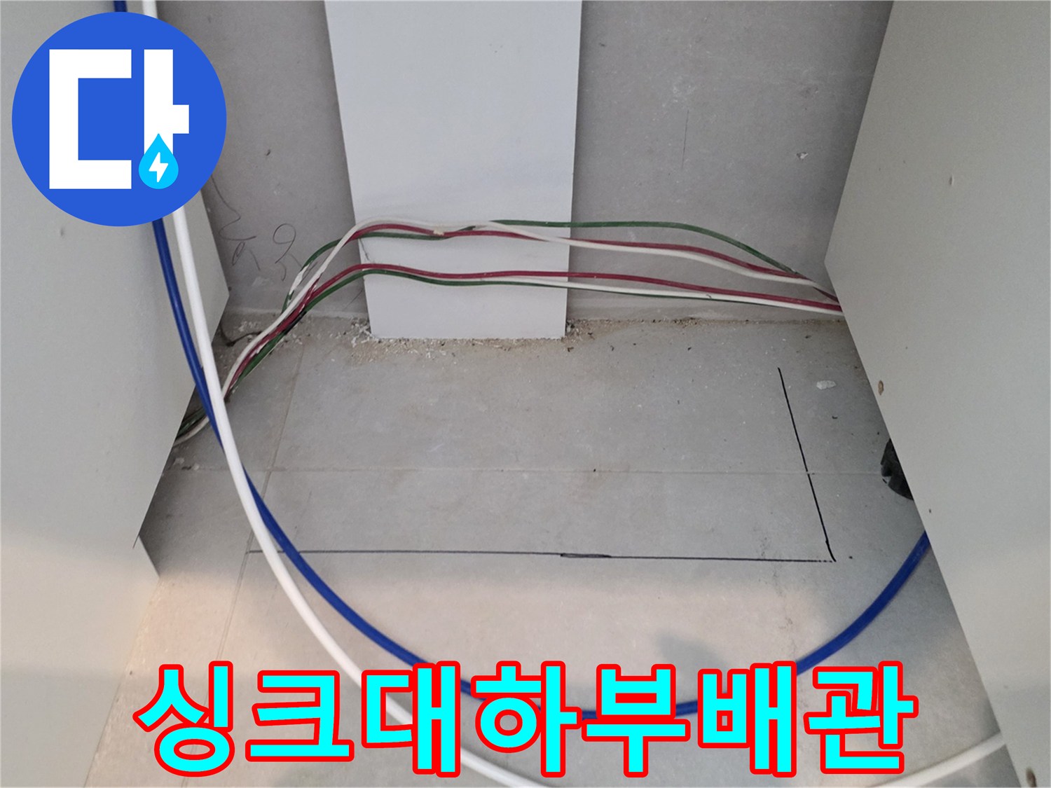 싱크대 하단 굴착 부위에 드러난 배관과 전선들