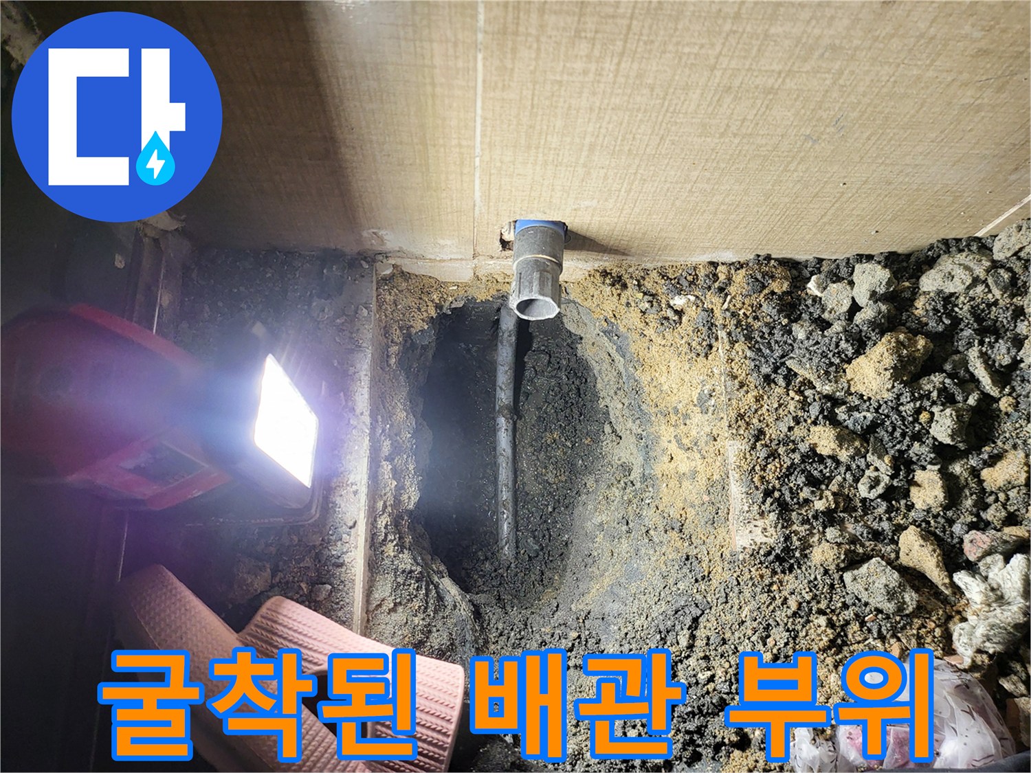 누수가-발생한-배관-주변의-젖은-흙과-자재