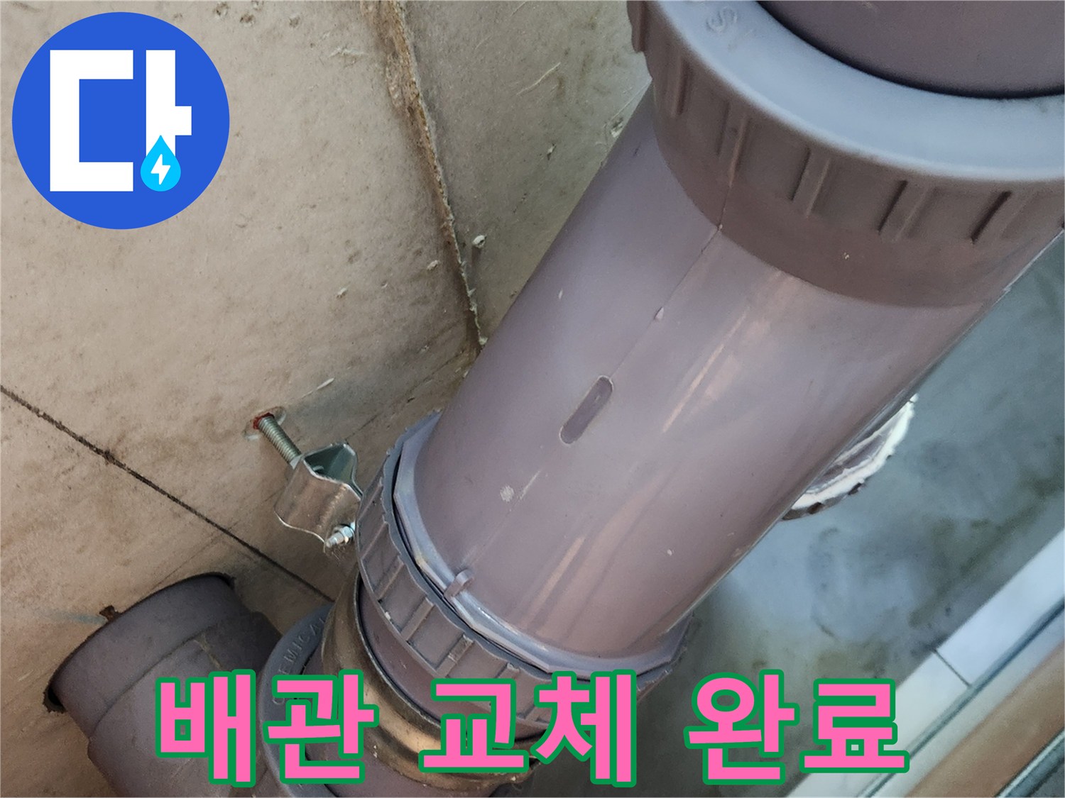 교체된 오수관-새 부속으로 마감된 연결 부위
