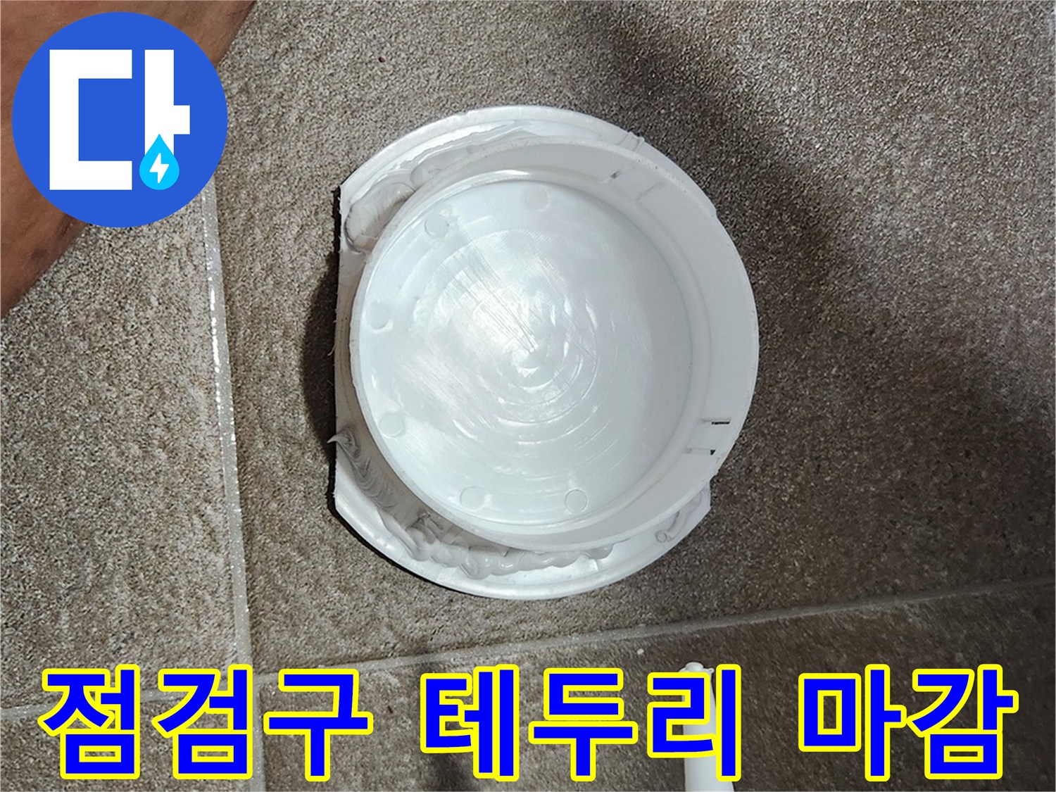 배관-작업후-점검구-실링-마무리