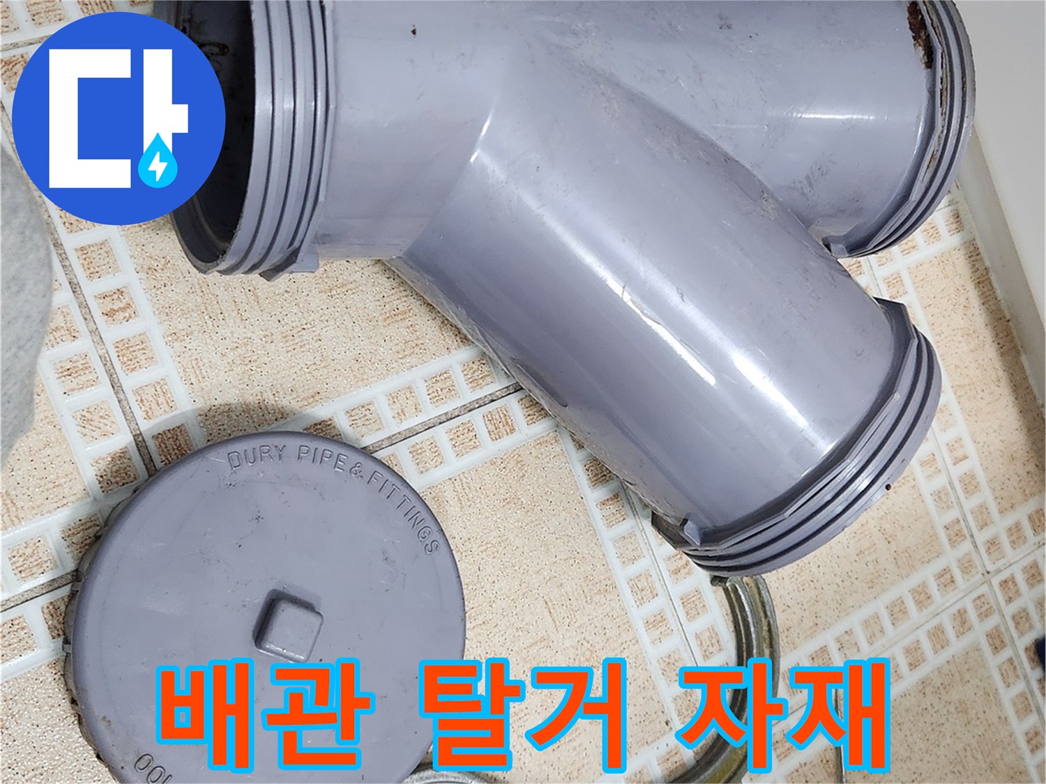 분리된-오수관-부속과-작업-도구들