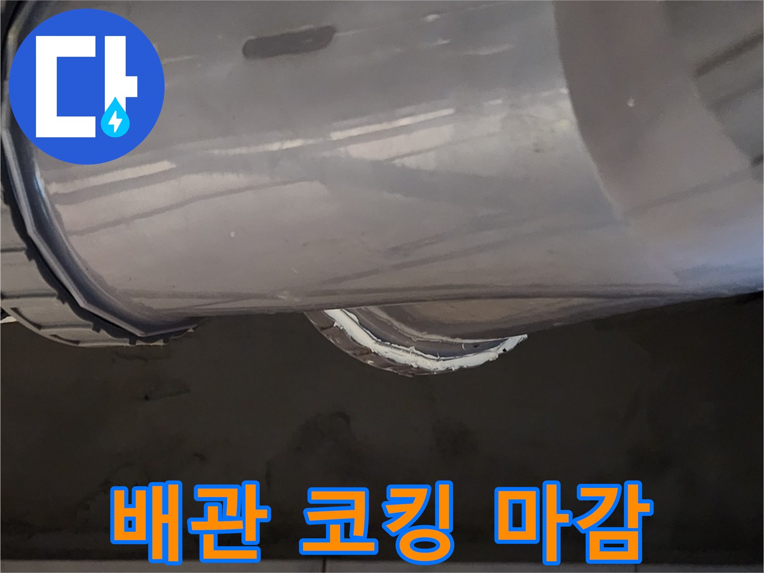 실리콘으로 덧칠하여 누수를 차단한 배관 연결부