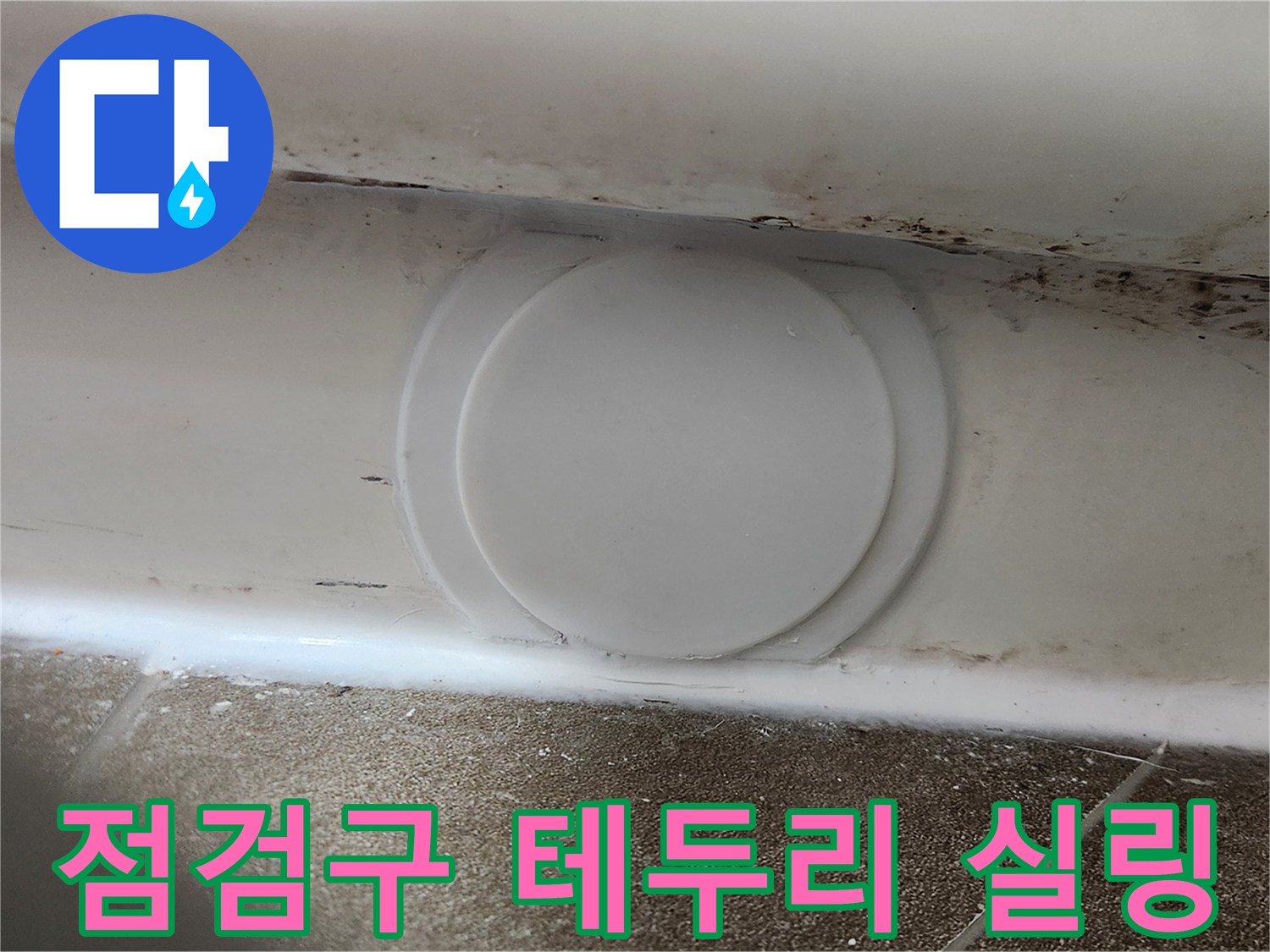 실리콘으로 밀봉된 점검구 주변 마감 부위