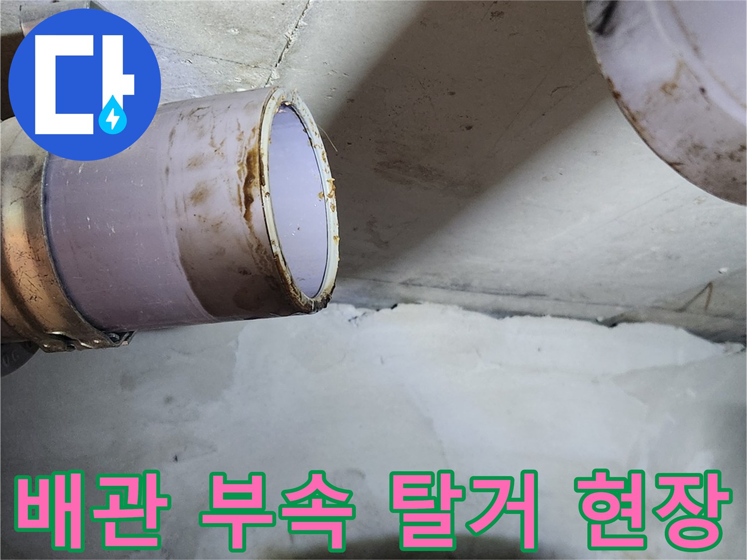오수관 연결 부위의 누수 흔적과 제거된 부품