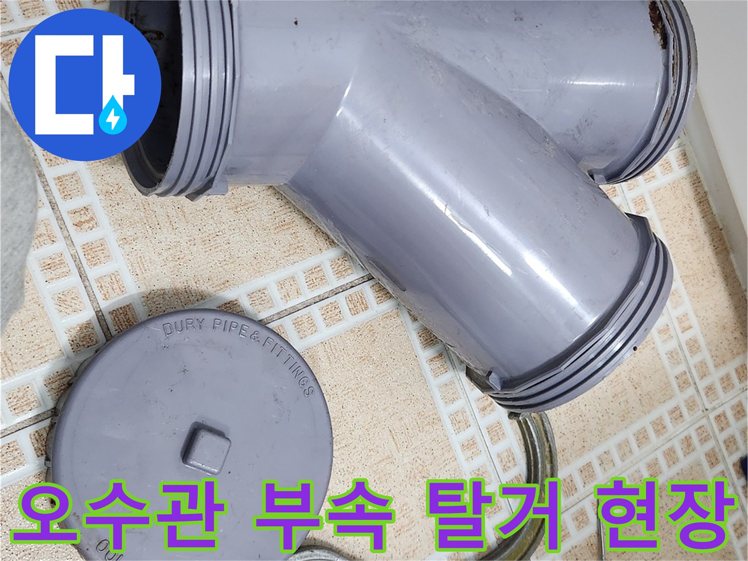 욕조 배수 문제 해결을 위해 탈거된 오수관 URF 부속과 장비