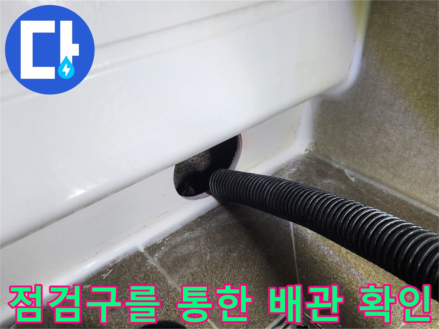 욕조 하부-신설된 점검구 내부의 배수 호스 연결부