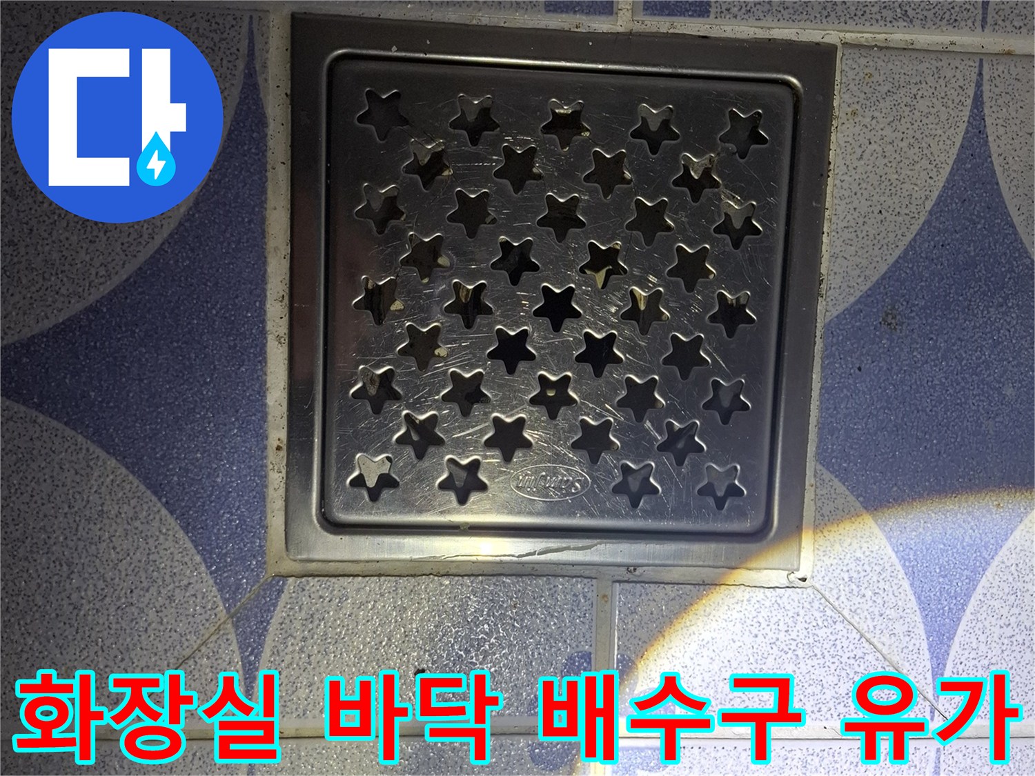 안산 상록구 현장의 화장실 배수구 및 타일 경계면 상세