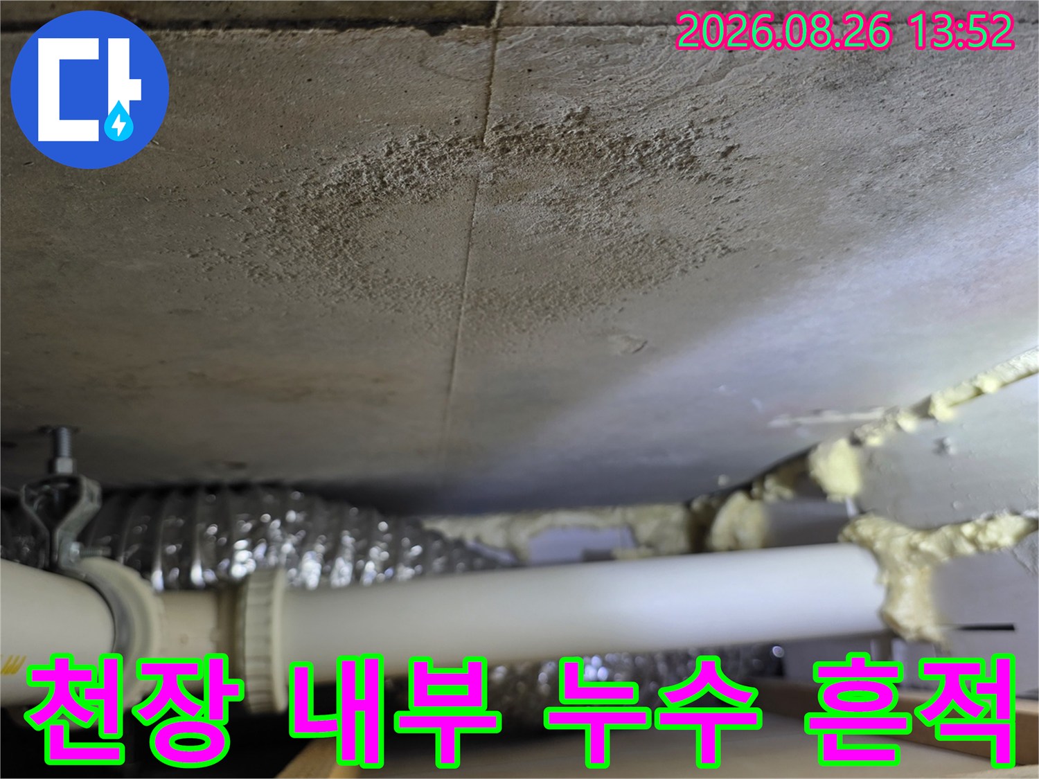 물에 젖은-천장 슬래브와 노출된 배관의 모습