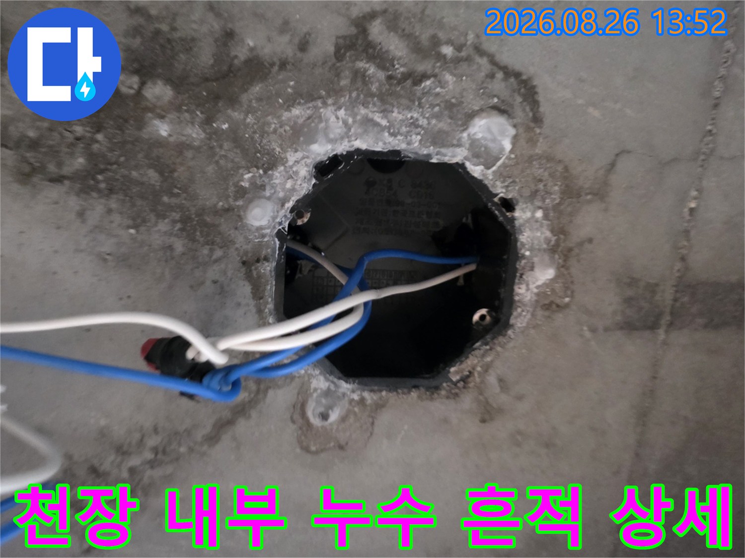 천장 콘크리트와 전기 박스 주변의 습기를 클로즈업한 사진입니다.
