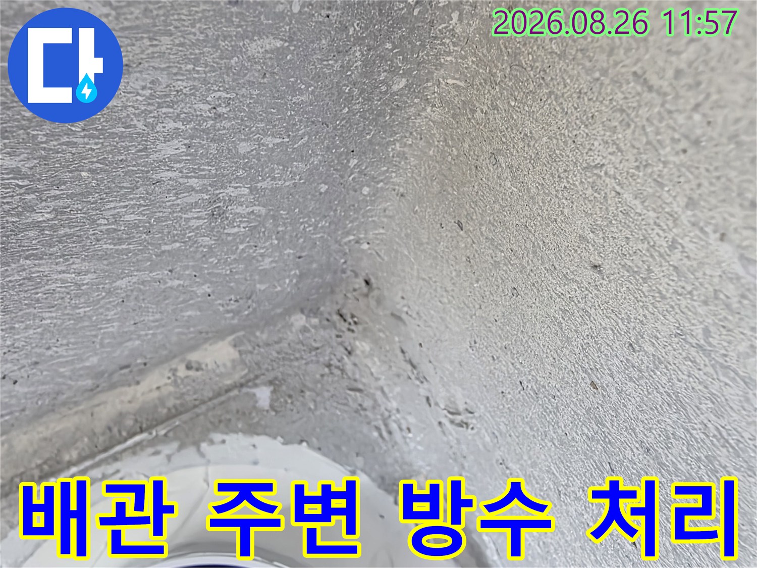 현장 작업 모습-배수 배관 주위의 틈새를 정밀하게 메우고 있습니다.
