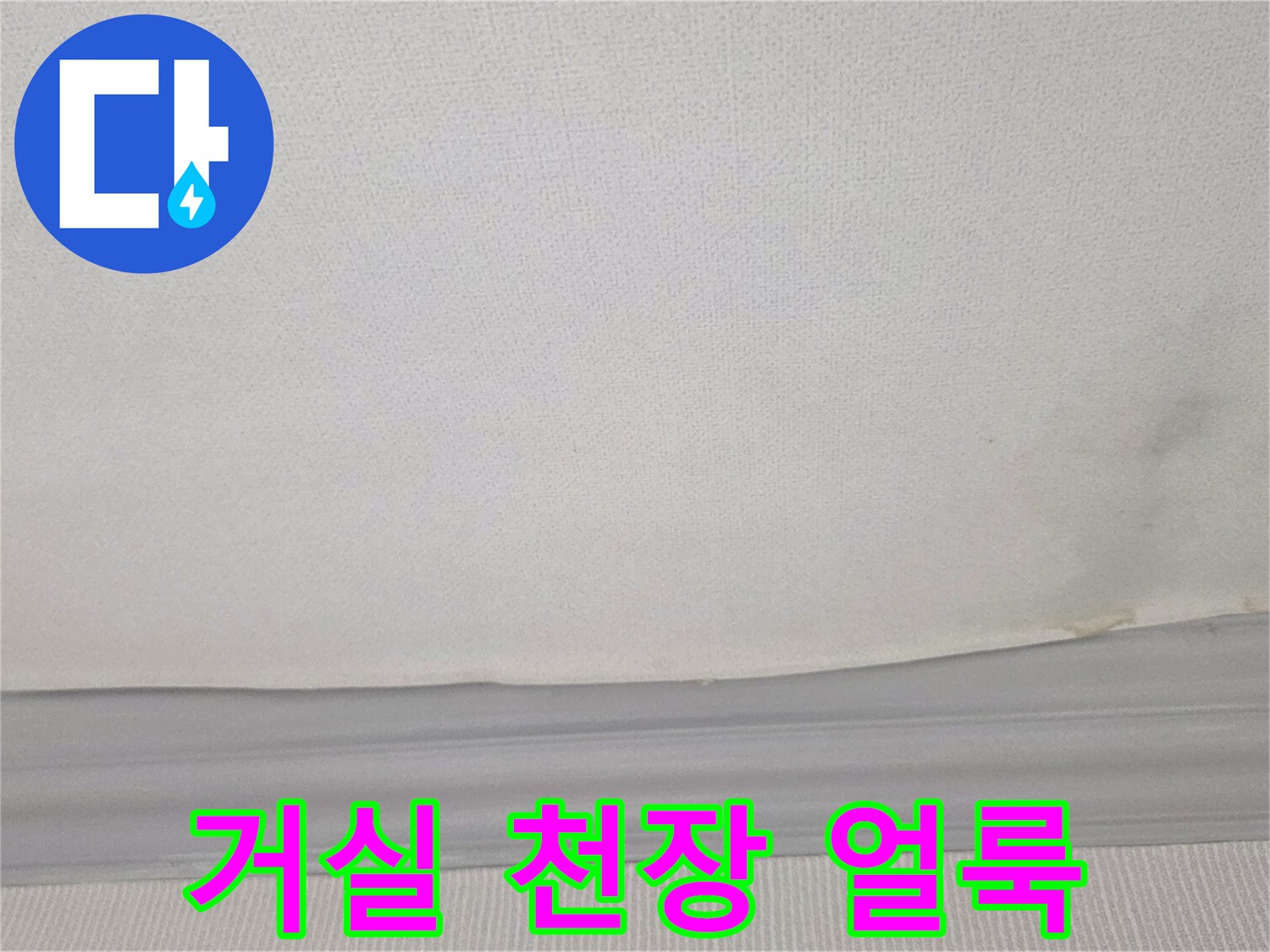 물샘 현상이 나타난 거실 천장 벽지 부분