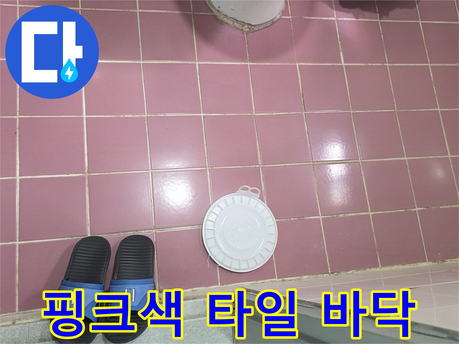 분홍색 욕실 타일과 흰색 배수구 덮개 사진