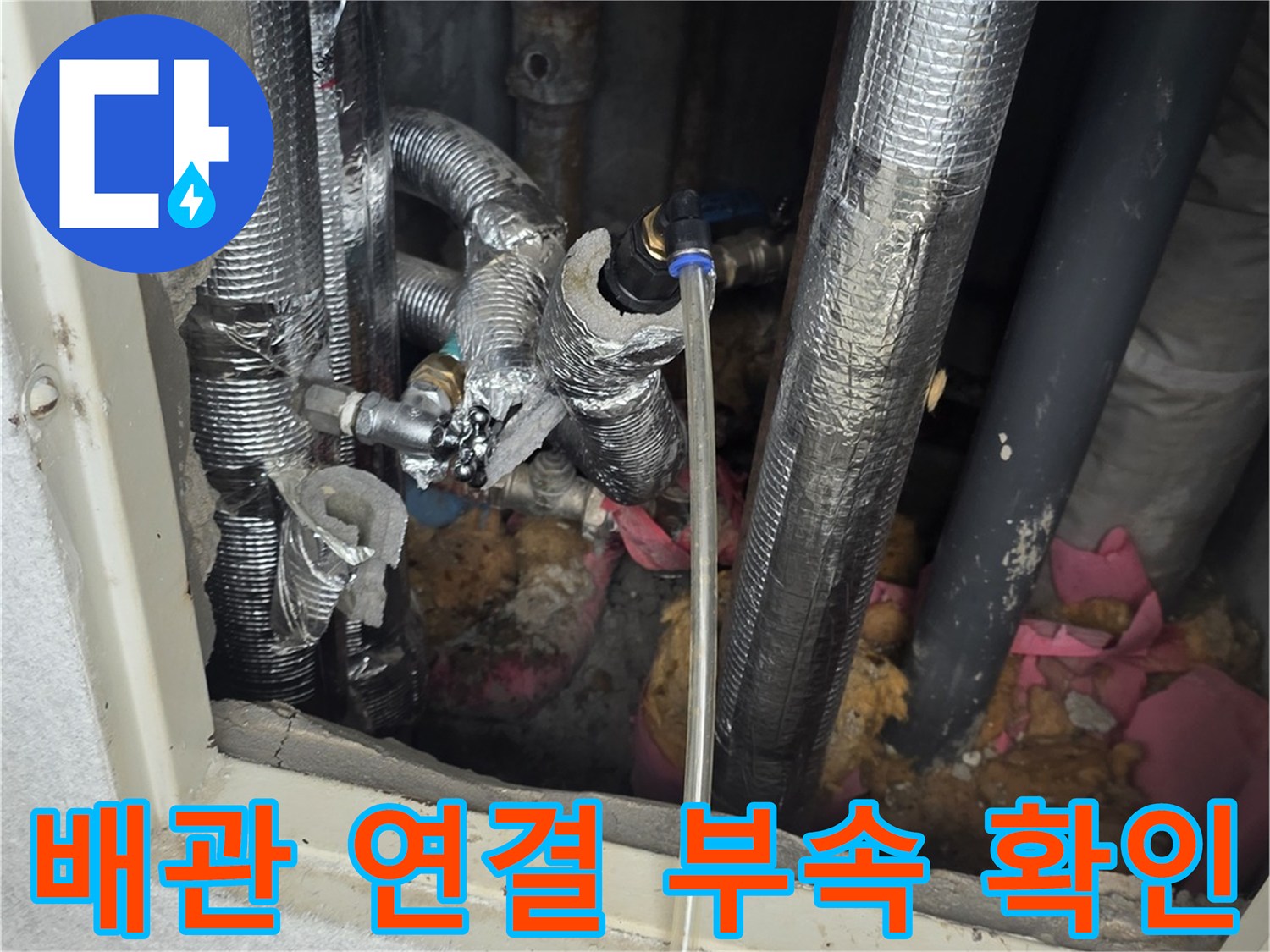 은박 보온재가 씌워진-복잡한 구조의 아파트 내부 배관