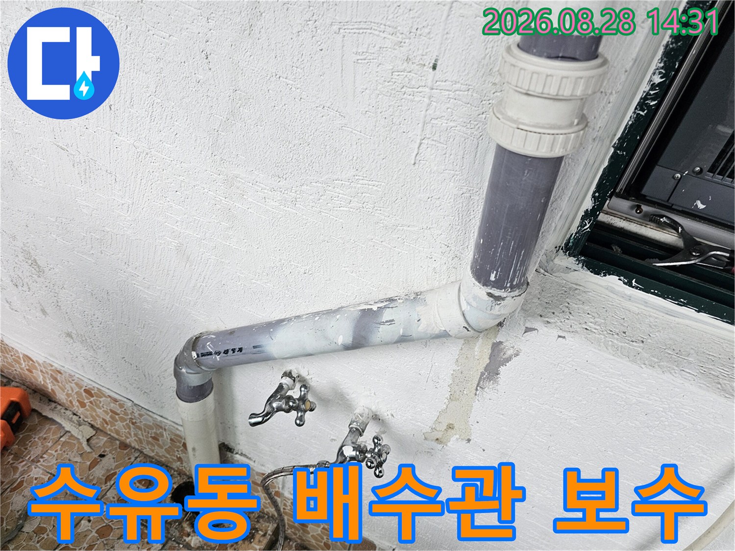 강북구 수유동 빌라 베란다의 노후된 배수관과 수도꼭지 연결 부위 모습