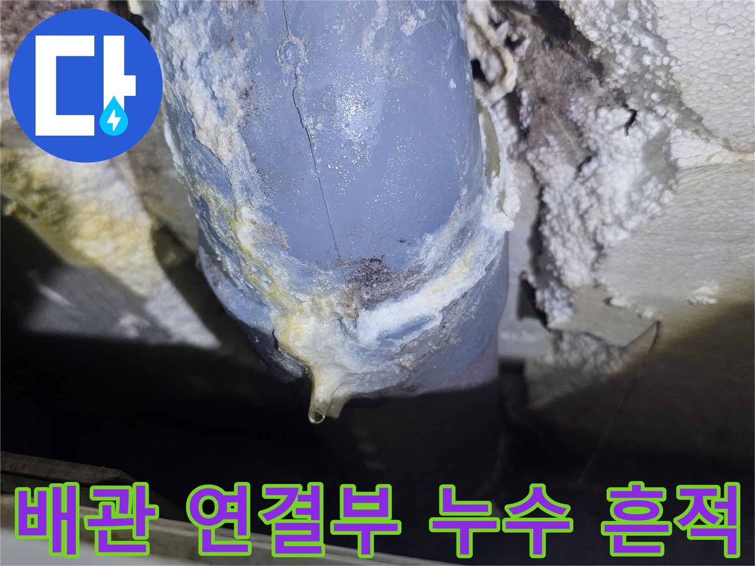 강북구 수유동 현장의-배관 연결 부위 누수 자국