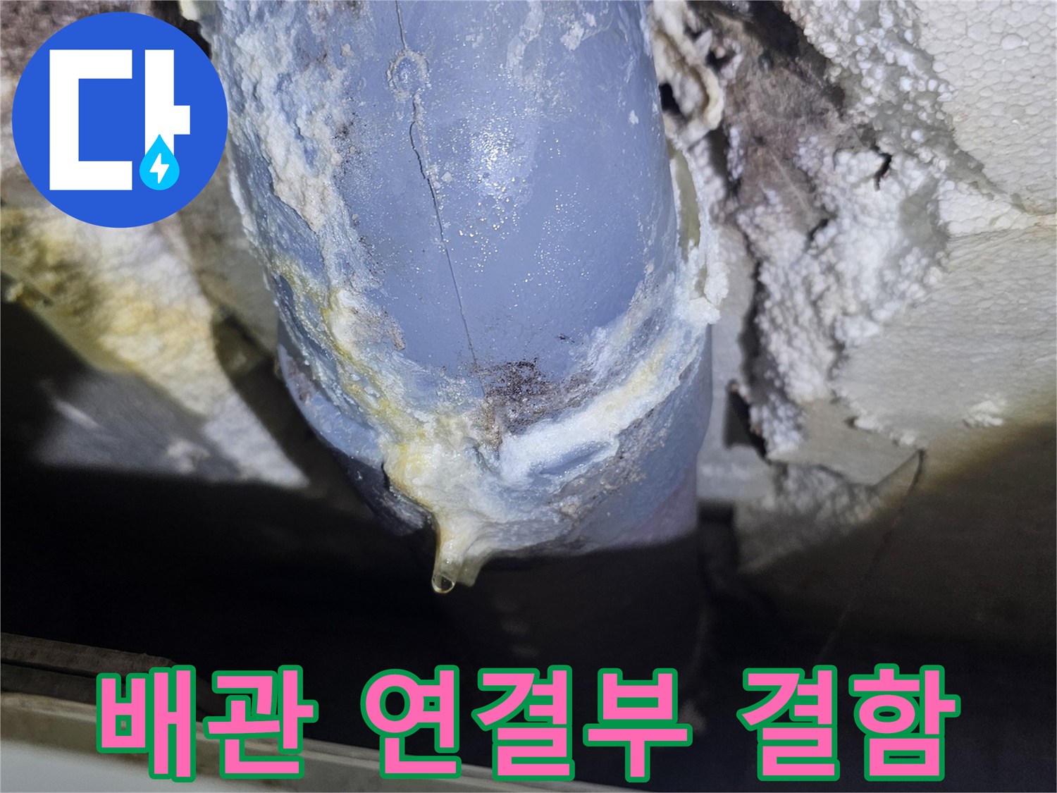 강북구-수유동-화장실-배관-연결부-누수-지점-상태