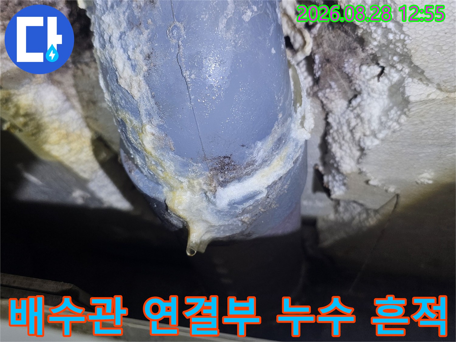 물샘 증상이 나타난-배수관 이음새 주변의 모습