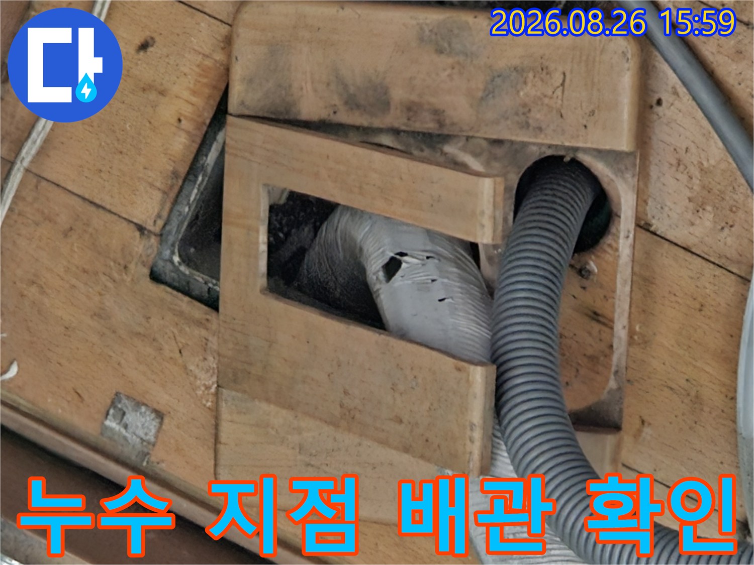 나무 판재 아래 노출된 배관의 상태 점검