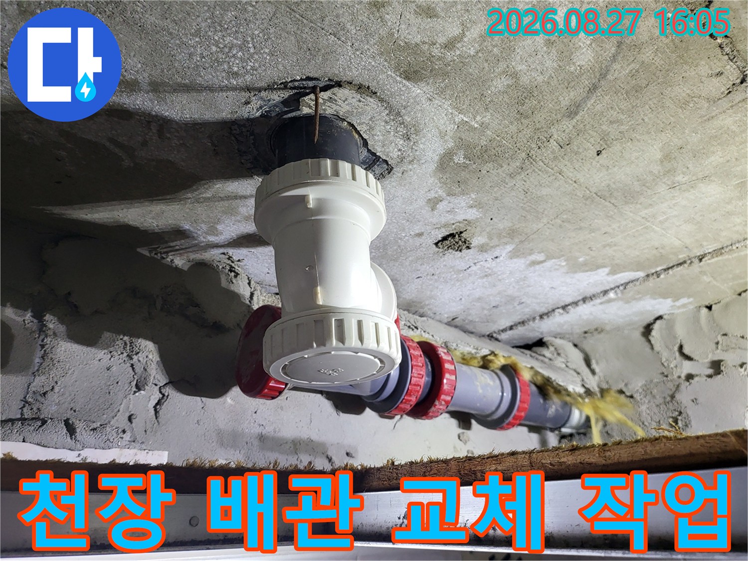 고양시 중산동 아파트-화장실 천장 배관을 새로운 부속으로 교체한 모습입니다.