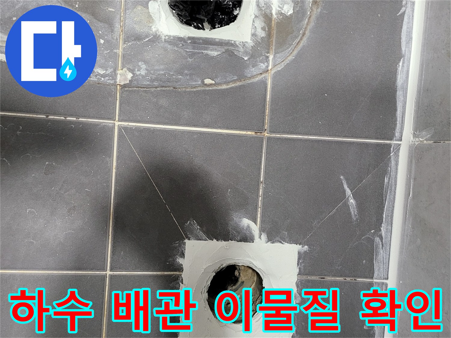 배수구-내부-이물질-및-노후-배관-상태-점검