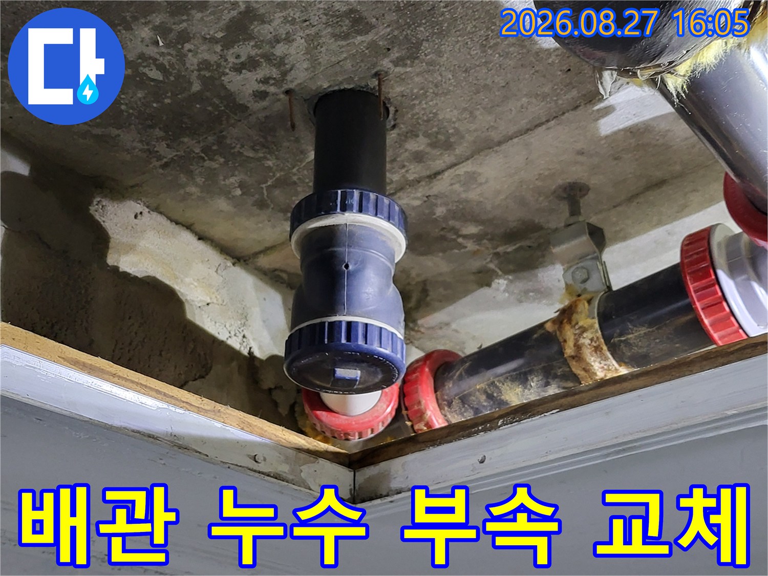 새로 연결된 배관 부속과 천장 구조물의 작업 완료 상태입니다.