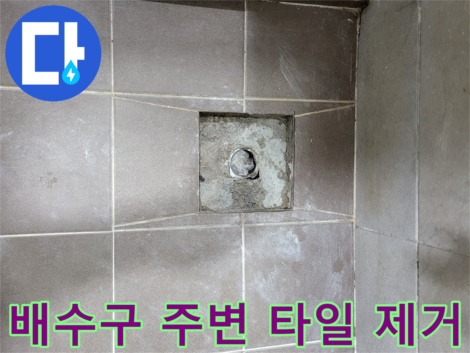일산동구 현장-타일이 제거된 화장실 배수구 내부