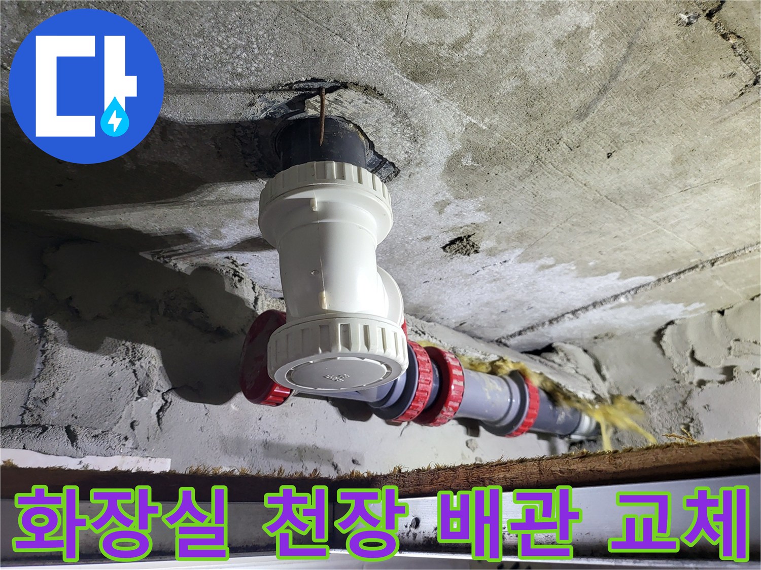 일산동구 화장실-천장 누수 부위 배관 교체 작업 완료 모습