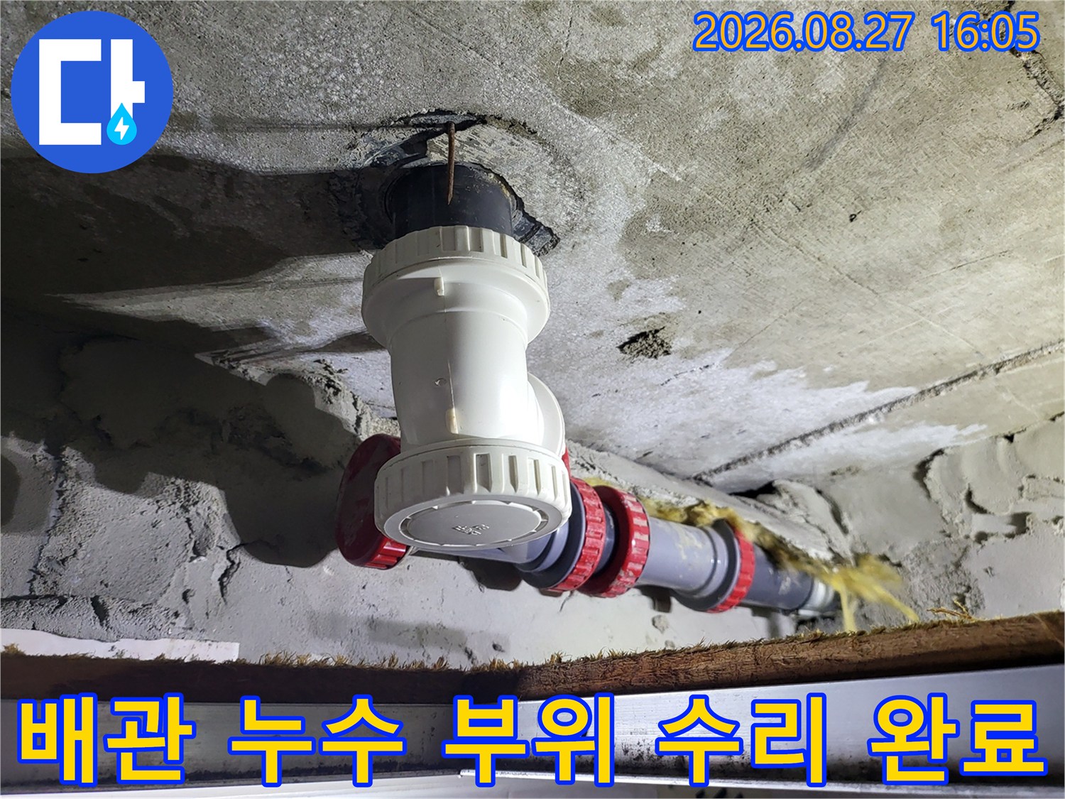 천장 배관 연결 부위에 새롭게 적용된 교체용 부속품
