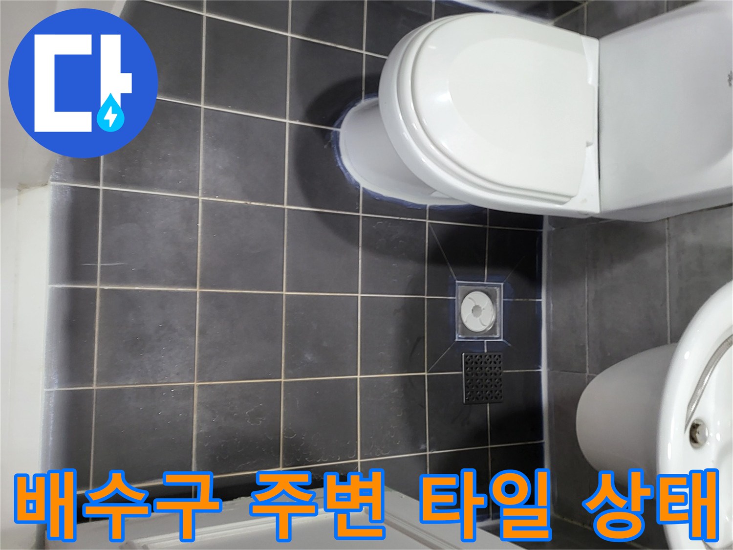 화장실-배수구-유가-주변-타일-마감-상태