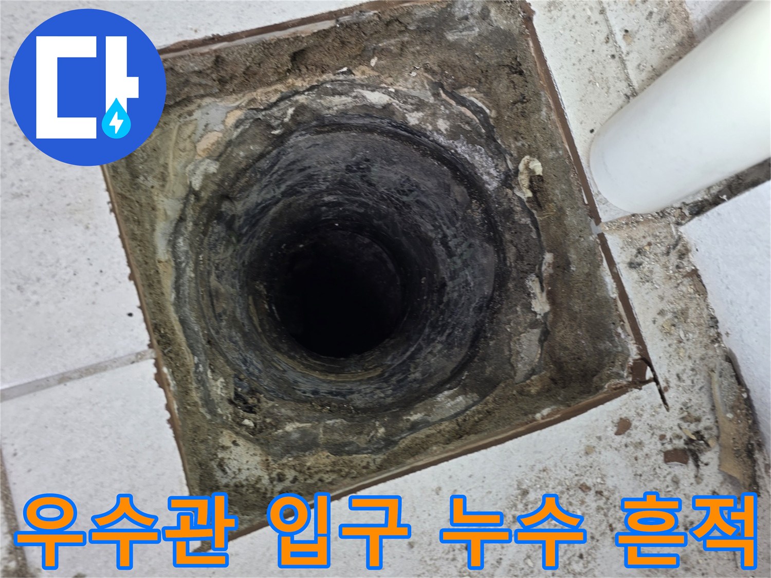누수가 진행된 것으로 보이는-우수관 주변의 모습