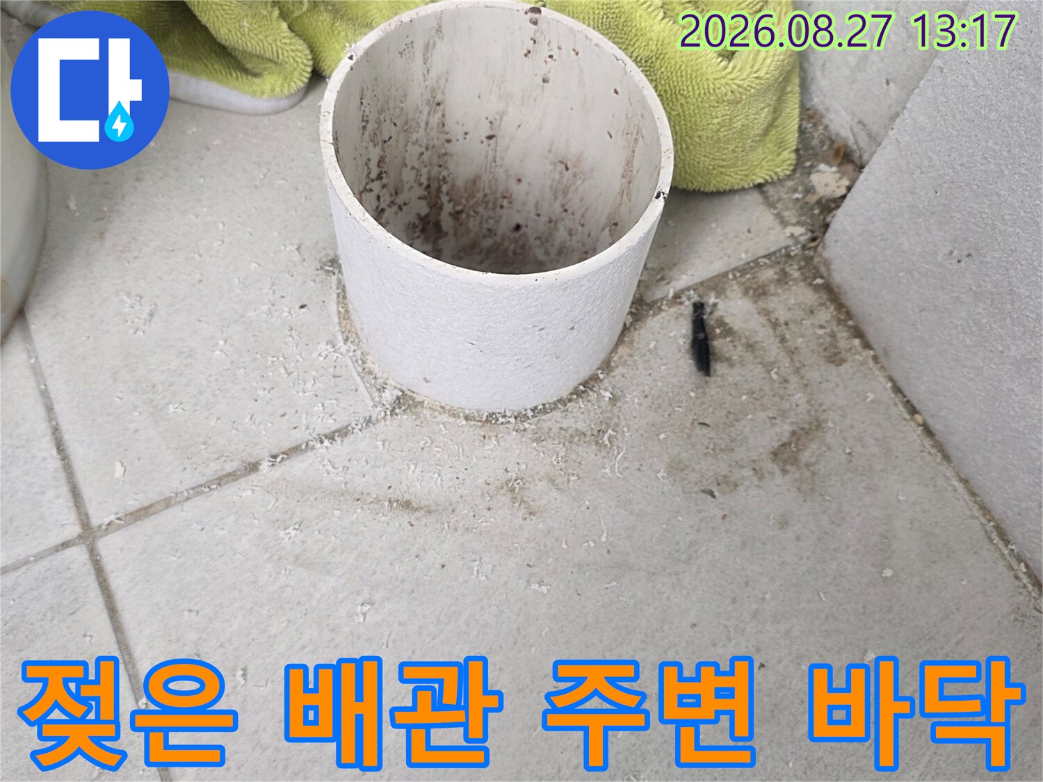 물이 스며든 - 우수관 하부와 타일 사이의 오염 부위