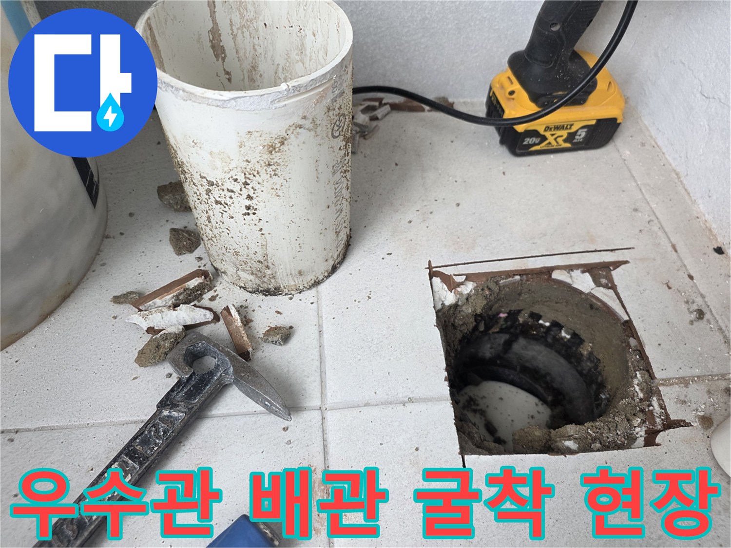 배관 교체를 위해 타일을 제거하고 굴착한 우수관 주변
