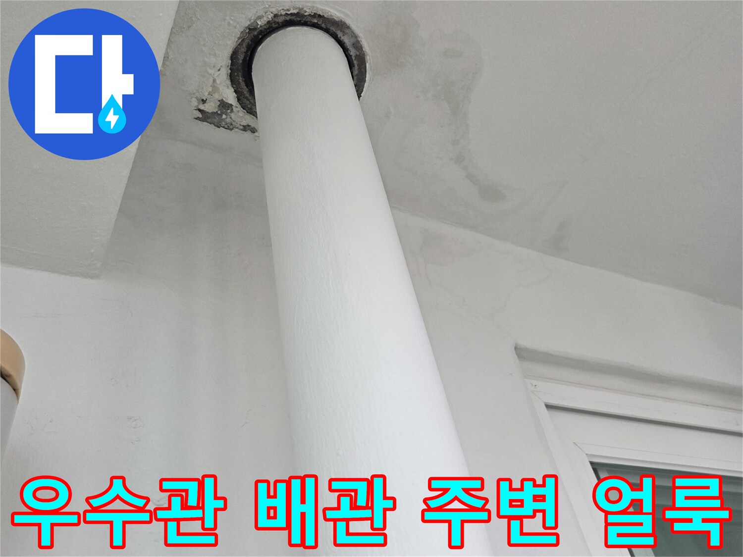 배관-연결부위-벽면-물스며듬-상태