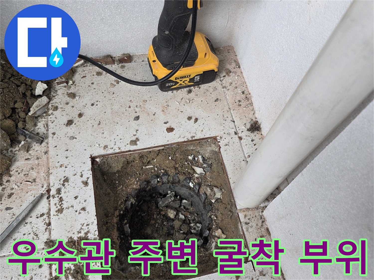 분당 수내동-우수관 하부 배관 및 타일 제거 현장