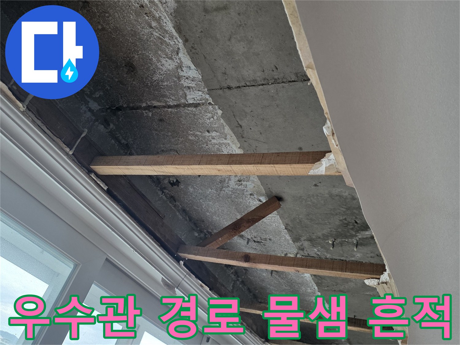 분당 수내동 현장-배관 주변의 습기와 변색된 콘크리트 벽면