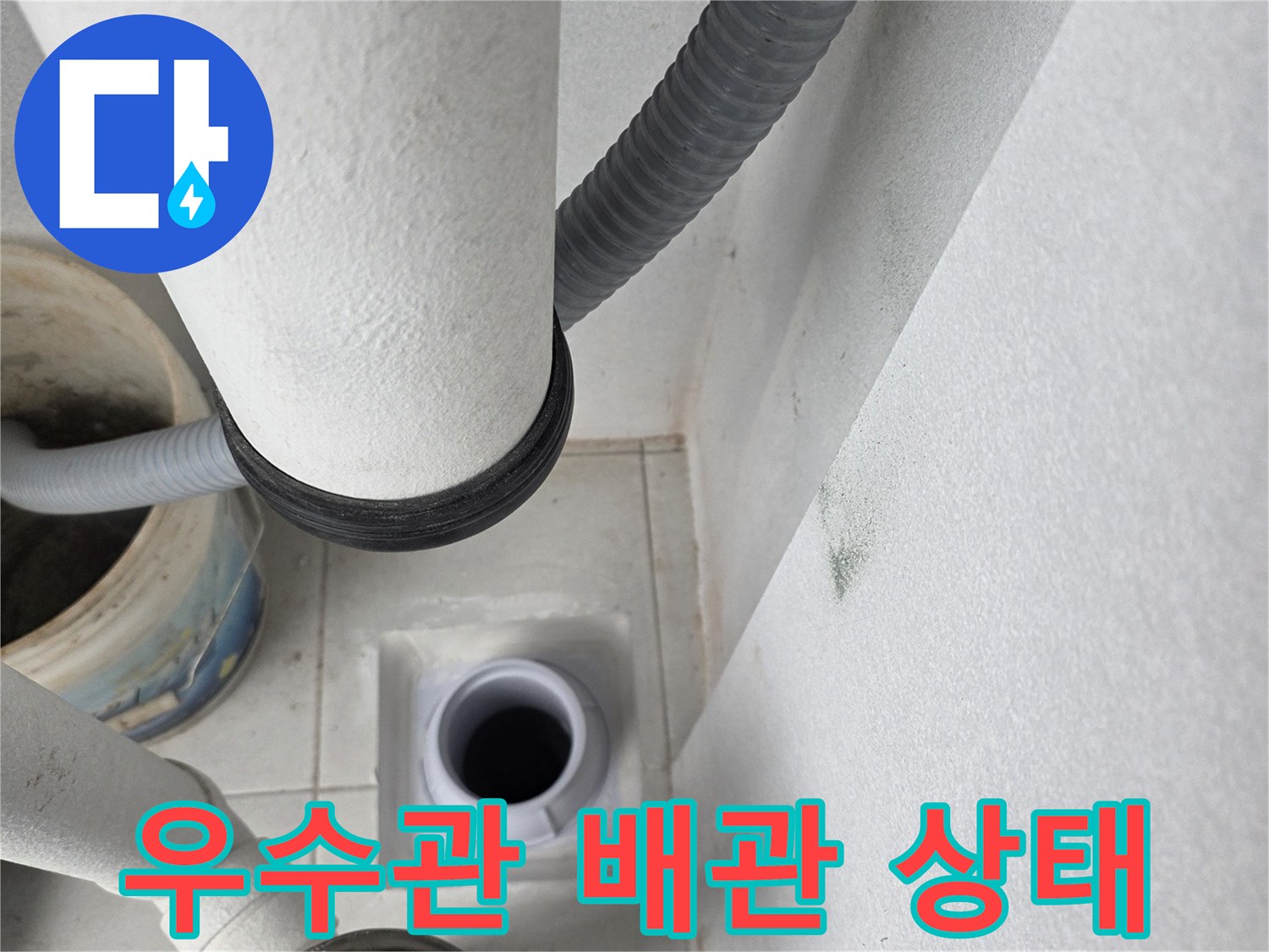분당 수내동 현장의 노후된 우수관 및 배관 연결 부위 모습입니다.