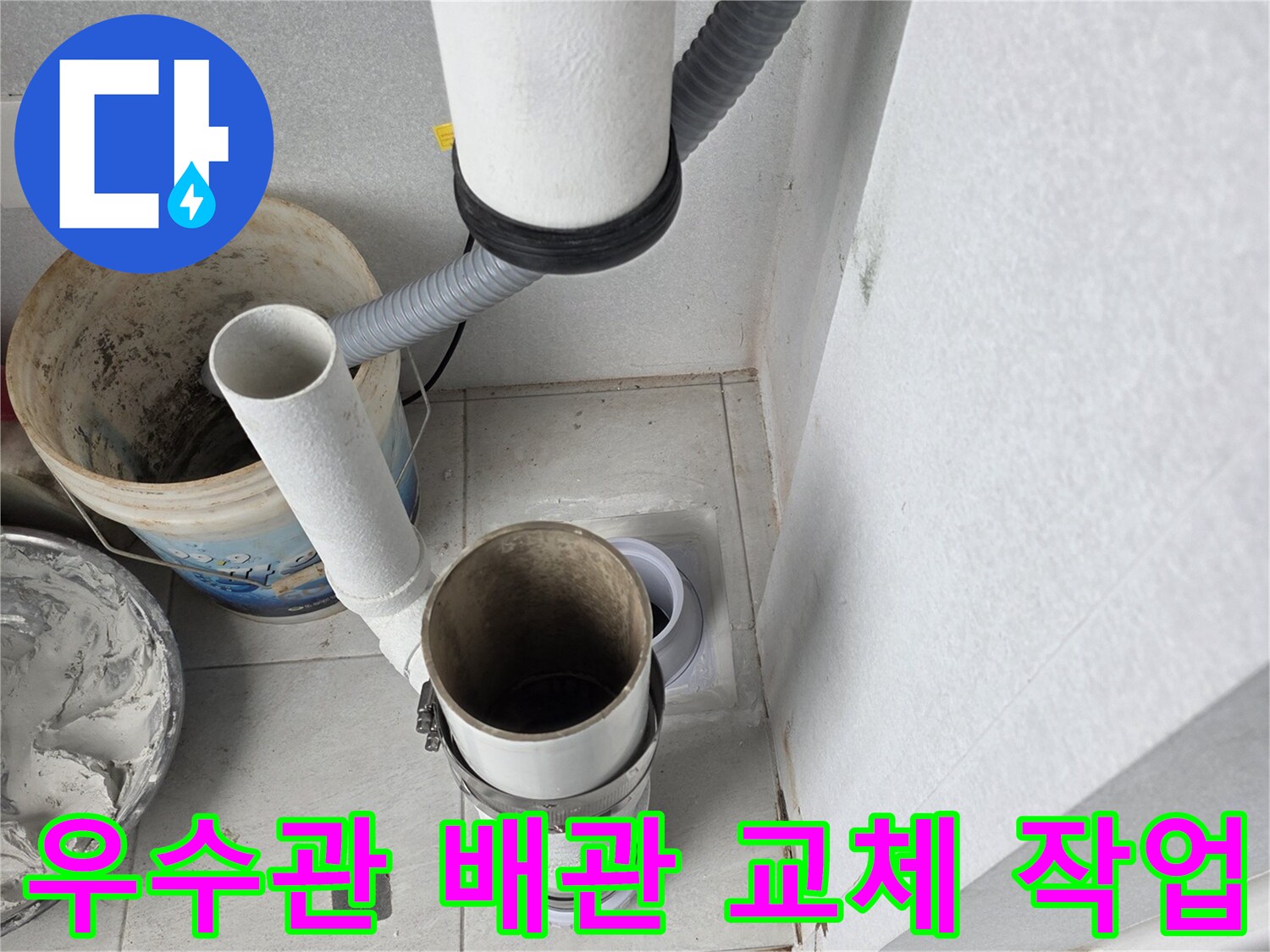 분당 수내동 현장의 우수관 배관 교체를 위해 기존 관을 제거하고 새로운 자재를 준비하는 모습입니다.