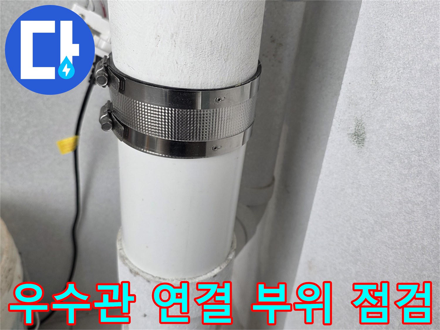 분당 수내동 현장의 우수관 연결부 클램프 체결 상태