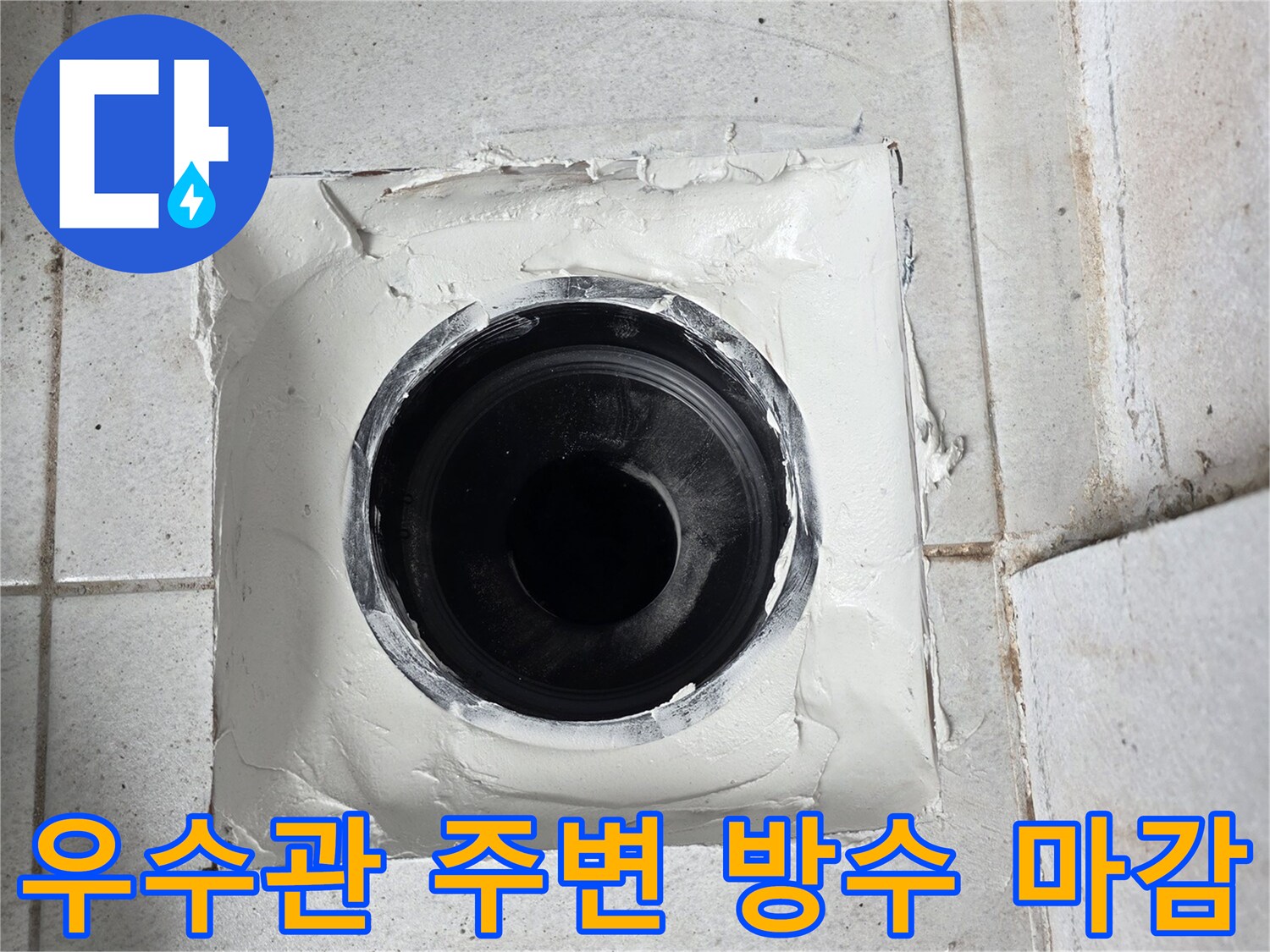 분당 수내동 현장의 우수관 주변 방수재 마감 상태